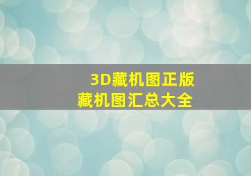 3D藏机图正版藏机图汇总大全