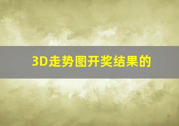 3D走势图开奖结果的