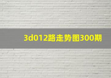 3d012路走势图300期