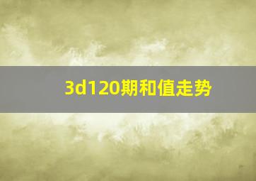 3d120期和值走势