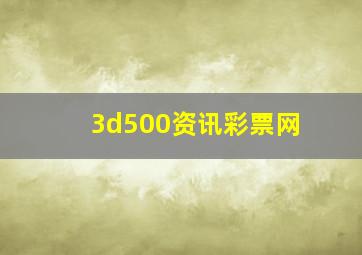 3d500资讯彩票网