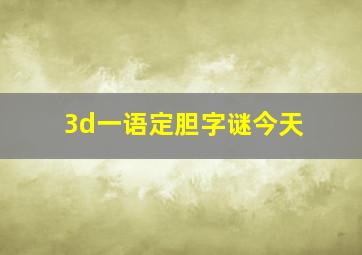 3d一语定胆字谜今天