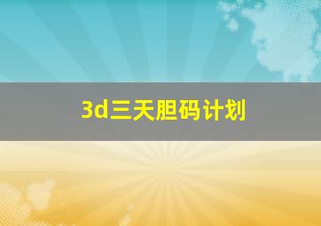 3d三天胆码计划