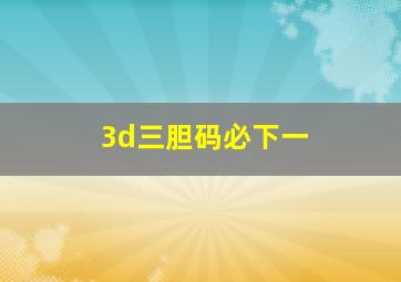 3d三胆码必下一