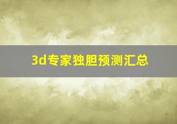 3d专家独胆预测汇总