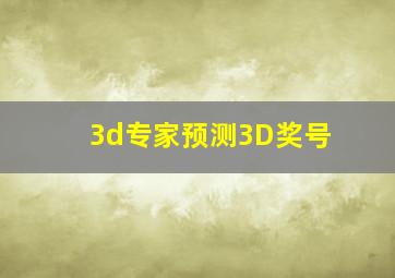 3d专家预测3D奖号