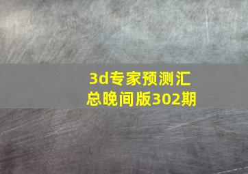 3d专家预测汇总晚间版302期