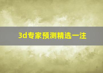 3d专家预测精选一注