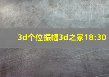 3d个位振幅3d之家18:30