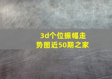 3d个位振幅走势图近50期之家