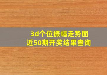 3d个位振幅走势图近50期开奖结果查询