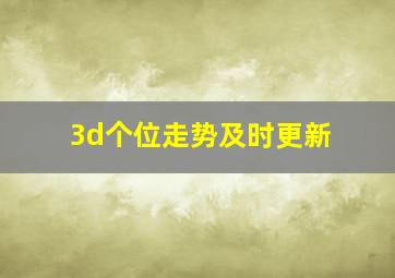 3d个位走势及时更新