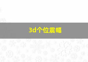 3d个位震幅