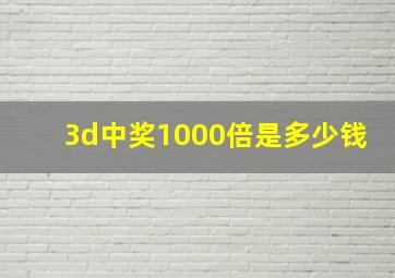 3d中奖1000倍是多少钱