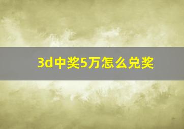 3d中奖5万怎么兑奖