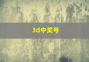 3d中奖号