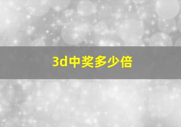 3d中奖多少倍