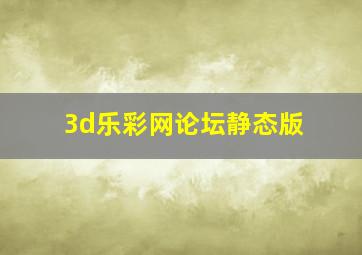 3d乐彩网论坛静态版