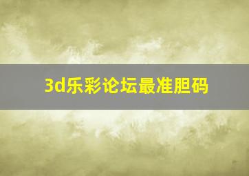 3d乐彩论坛最准胆码