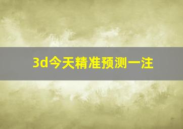 3d今天精准预测一注