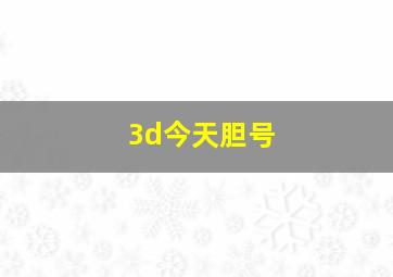 3d今天胆号