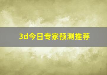 3d今日专家预测推荐