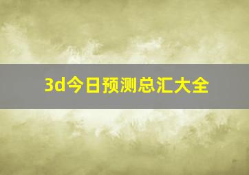 3d今日预测总汇大全