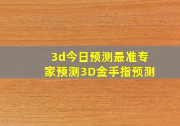 3d今日预测最准专家预测3D金手指预测