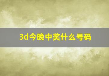 3d今晚中奖什么号码