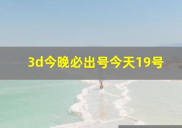 3d今晚必出号今天19号