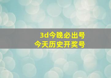 3d今晚必出号今天历史开奖号