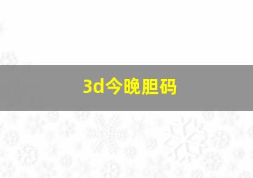 3d今晚胆码