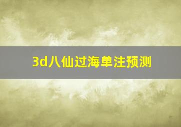 3d八仙过海单注预测