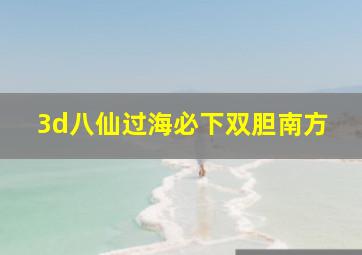 3d八仙过海必下双胆南方