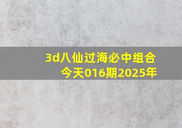 3d八仙过海必中组合今天016期2025年