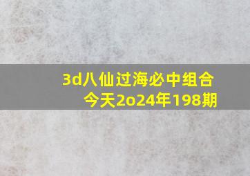 3d八仙过海必中组合今天2o24年198期