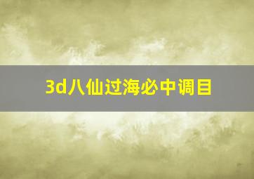 3d八仙过海必中调目