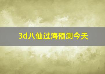 3d八仙过海预测今天