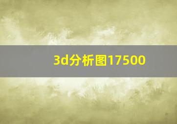 3d分析图17500