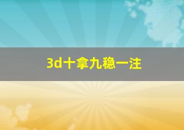 3d十拿九稳一注