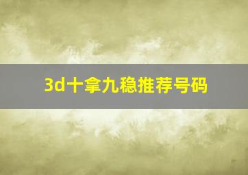 3d十拿九稳推荐号码