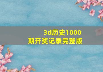 3d历史1000期开奖记录完整版