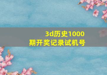 3d历史1000期开奖记录试机号