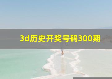 3d历史开奖号码300期