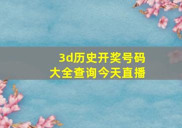 3d历史开奖号码大全查询今天直播