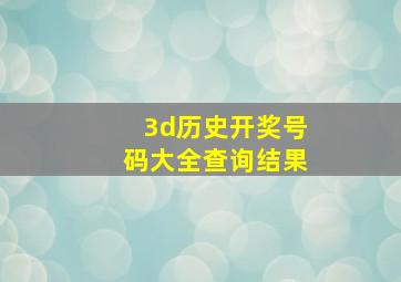 3d历史开奖号码大全查询结果