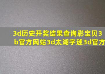 3d历史开奖结果查询彩宝贝3b官方网站3d太湖字迷3d官方