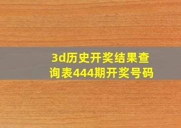 3d历史开奖结果查询表444期开奖号码