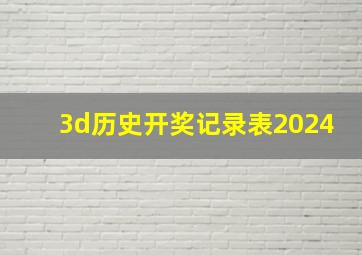 3d历史开奖记录表2024