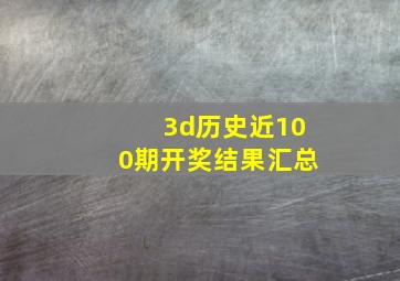 3d历史近100期开奖结果汇总